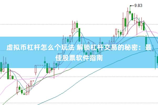 虚拟币杠杆怎么个玩法 解锁杠杆交易的秘密：最佳股票软件指南