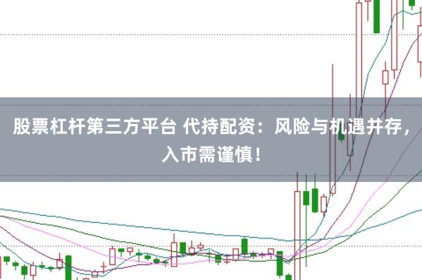股票杠杆第三方平台 代持配资：风险与机遇并存，入市需谨慎！
