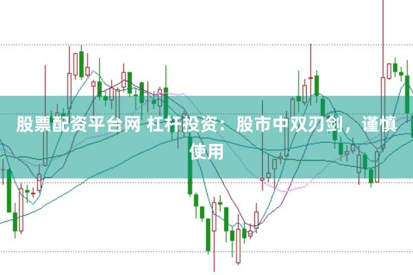 股票配资平台网 杠杆投资：股市中双刃剑，谨慎使用