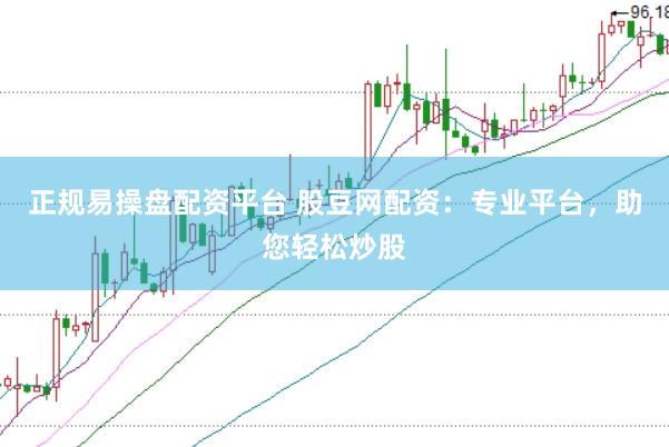 正规易操盘配资平台 股豆网配资：专业平台，助您轻松炒股