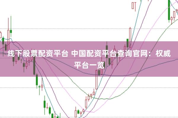 线下股票配资平台 中国配资平台查询官网：权威平台一览