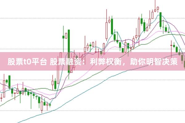 股票t0平台 股票融资：利弊权衡，助你明智决策