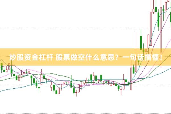 炒股资金杠杆 股票做空什么意思？一句话搞懂！