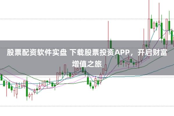 股票配资软件实盘 下载股票投资APP，开启财富增值之旅