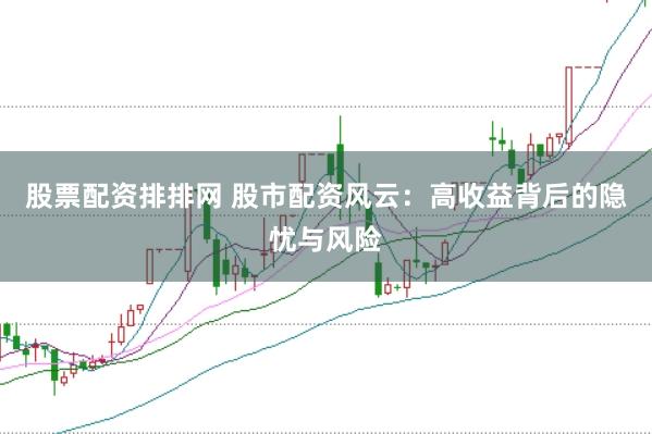 股票配资排排网 股市配资风云：高收益背后的隐忧与风险