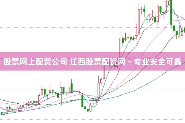 股票网上配资公司 江西股票配资网 - 专业安全可靠