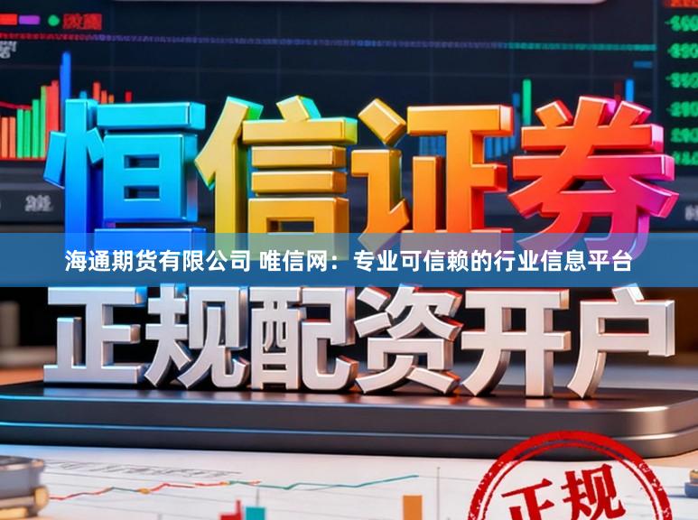 海通期货有限公司 唯信网:专业可信赖的行业信息平台
