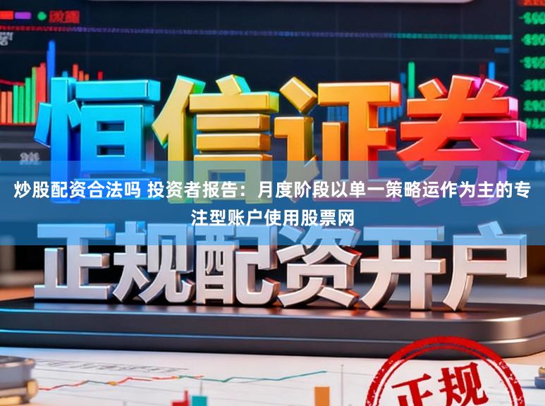 炒股配资合法吗 投资者报告：月度阶段以单一策略运作为主的专注型账户使用股票网