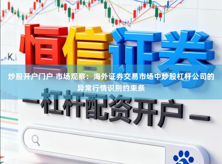 炒股开户门户 市场观察：海外证券交易市场中炒股杠杆公司的异常行情识别约束条