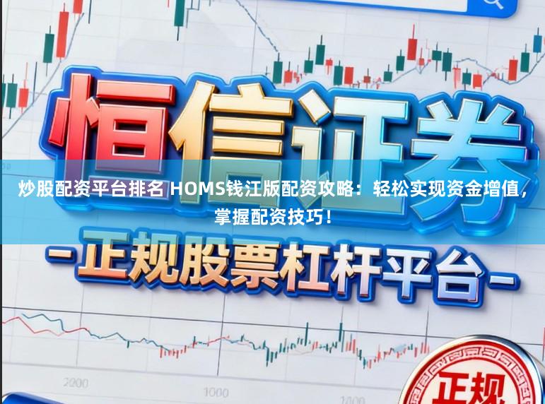 炒股配资平台排名 HOMS钱江版配资攻略:轻松实现资金增值,掌握配资技巧!