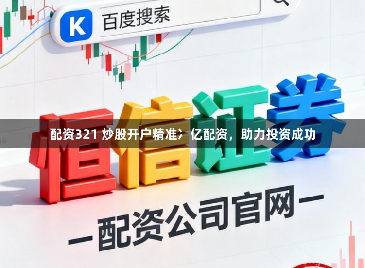 配资321 炒股开户精准冫亿配资,助力投资成功
