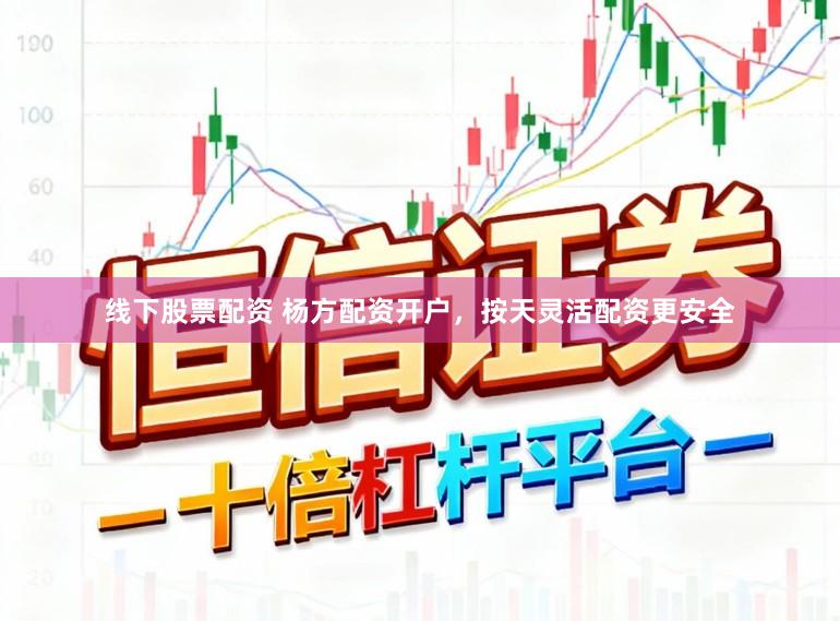 线下股票配资 杨方配资开户，按天灵活配资更安全
