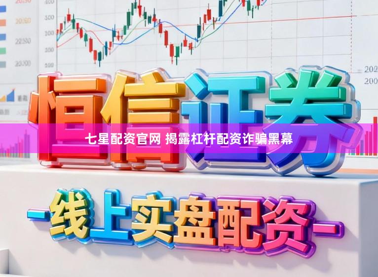 七星配资官网 揭露杠杆配资诈骗黑幕