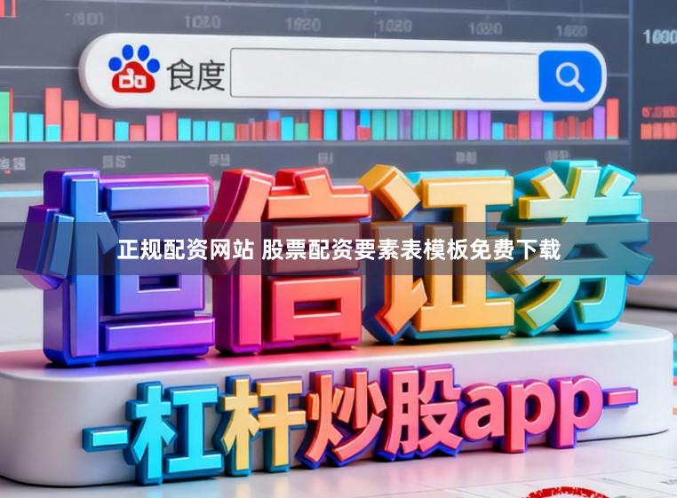 正规配资网站 股票配资要素表模板免费下载