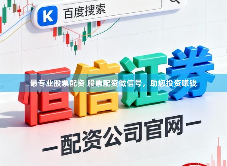 最专业股票配资 股票配资微信号,助您投资赚钱