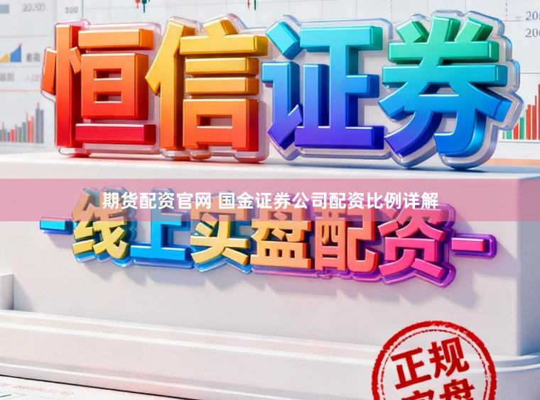 期货配资官网 国金证券公司配资比例详解