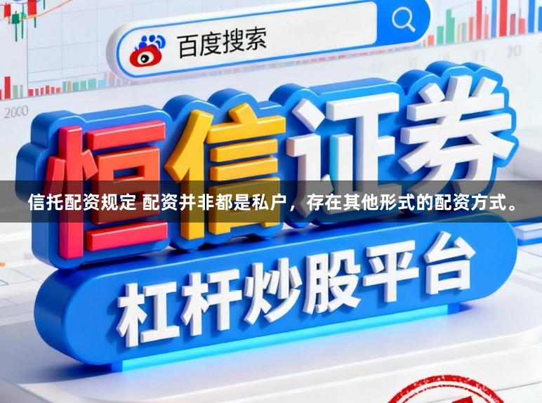 信托配资规定 配资并非都是私户，存在其他形式的配资方式。