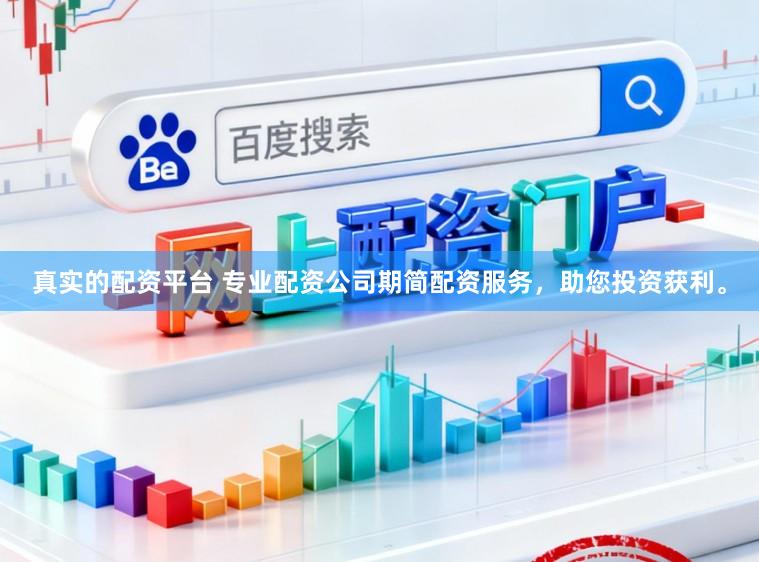 真实的配资平台 专业配资公司期简配资服务，助您投资获利。