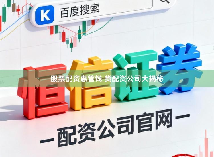 股票配资惠管钱 货配资公司大揭秘