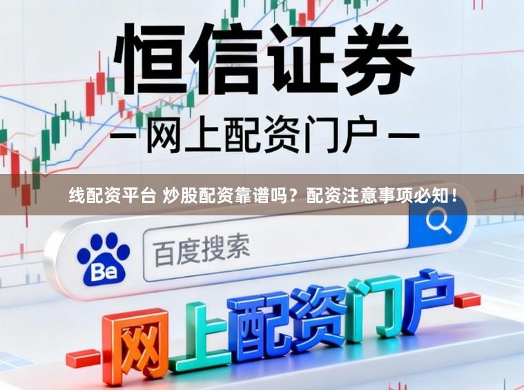 线配资平台 炒股配资靠谱吗?配资注意事项必知!