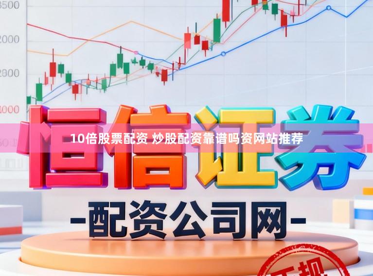 10倍股票配资 炒股配资靠谱吗资网站推荐