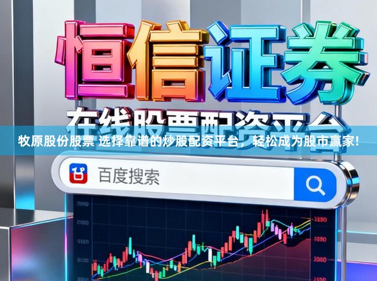 牧原股份股票 选择靠谱的炒股配资平台，轻松成为股市赢家!