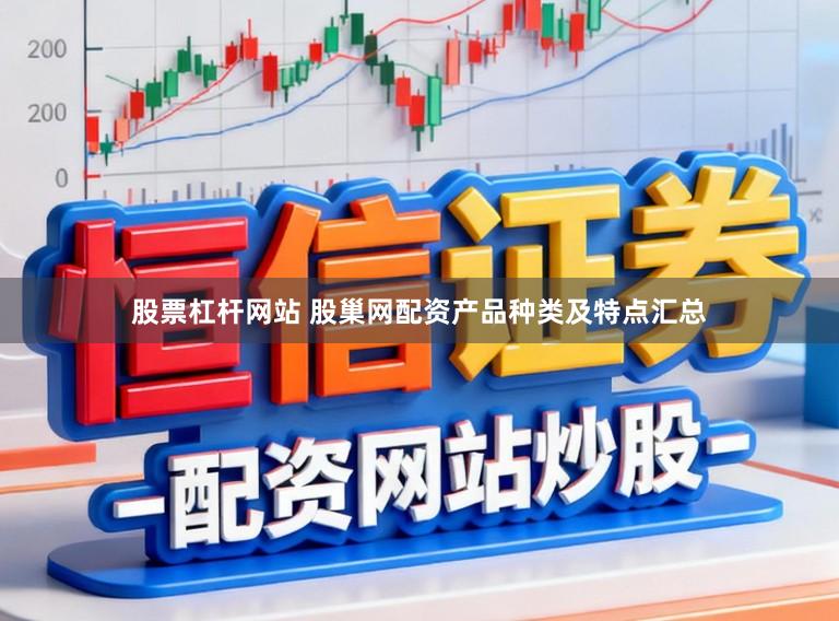 股票杠杆网站 股巢网配资产品种类及特点汇总