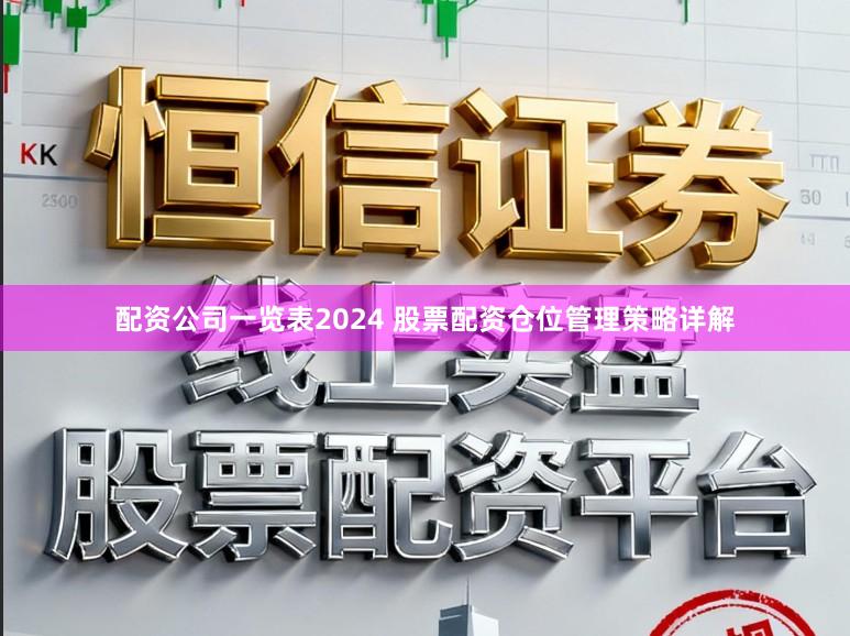 配资公司一览表2024 股票配资仓位管理策略详解