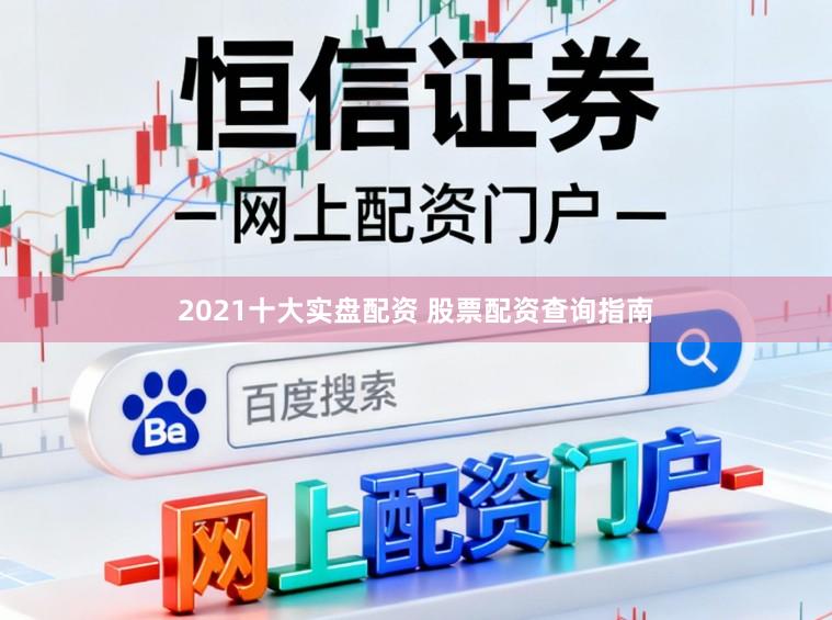 2021十大实盘配资 股票配资查询指南