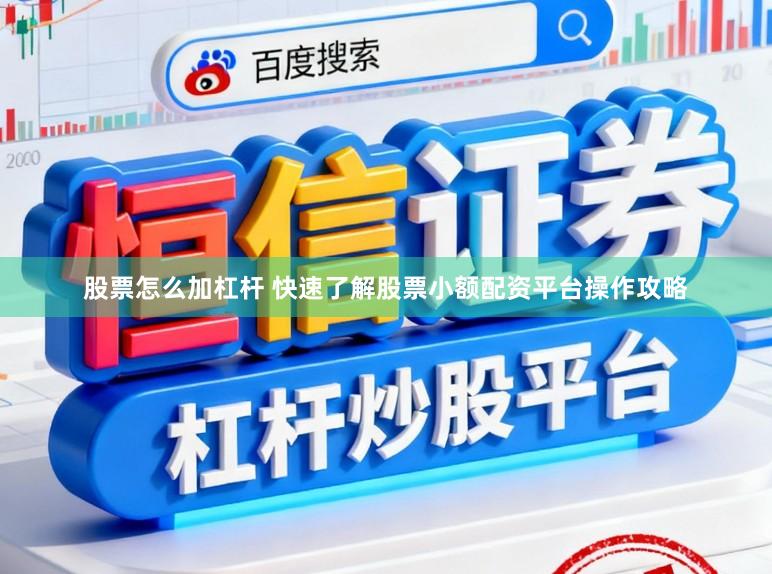 股票怎么加杠杆 快速了解股票小额配资平台操作攻略