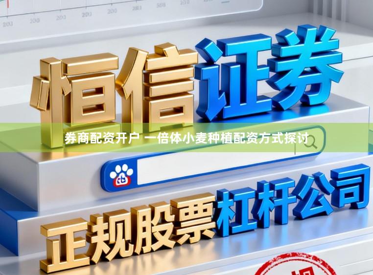 券商配资开户 一倍体小麦种植配资方式探讨