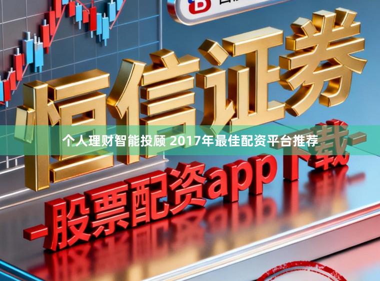 个人理财智能投顾 2017年最佳配资平台推荐